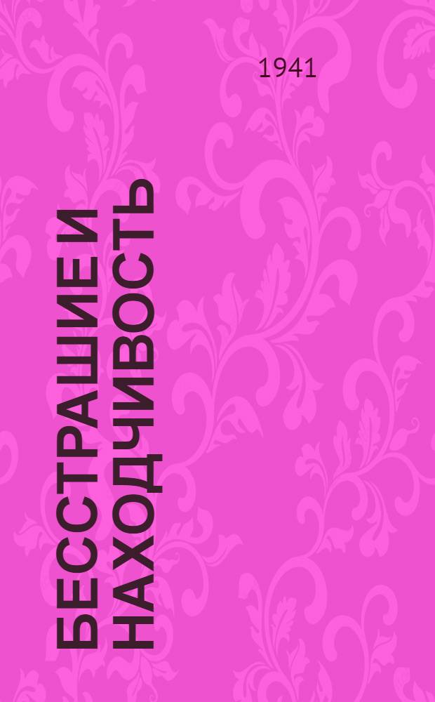 Бесстрашие и находчивость