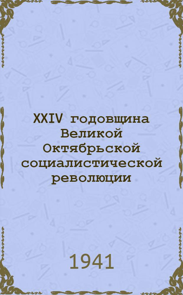 XXIV годовщина Великой Октябрьской социалистической революции: Доклад на торжественном заседании Моск. совета депутатов трудящихся гор. Москвы 6 ноября 1941 г.; Речь на параде Красной Армии 7 ноября на Красной площади в Москве