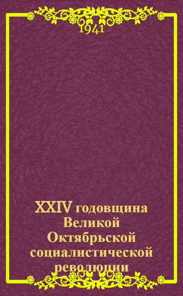 XXIV годовщина Великой Октябрьской социалистической революции : Доклад Председателя Гос. ком. обороны товарища И. В. Сталина на торжественном заседании Моск. совета депутатов трудящихся с партийными и общественными организациями г. Москвы 6 ноября 1941 г