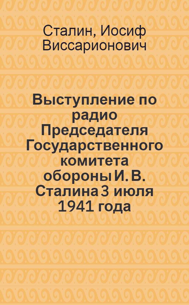 Выступление по радио Председателя Государственного комитета обороны И. В. Сталина 3 июля 1941 года