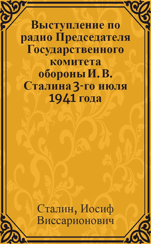 Выступление по радио Председателя Государственного комитета обороны И. В. Сталина 3-го июля 1941 года