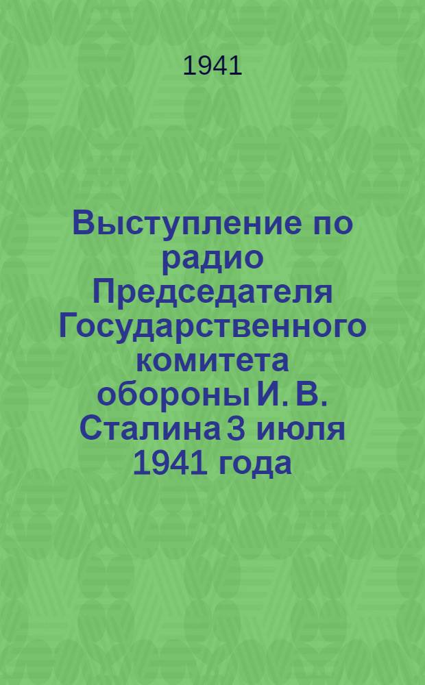 Выступление по радио Председателя Государственного комитета обороны И. В. Сталина 3 июля 1941 года