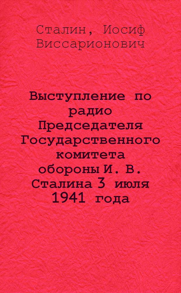 Выступление по радио Председателя Государственного комитета обороны И. В. Сталина 3 июля 1941 года