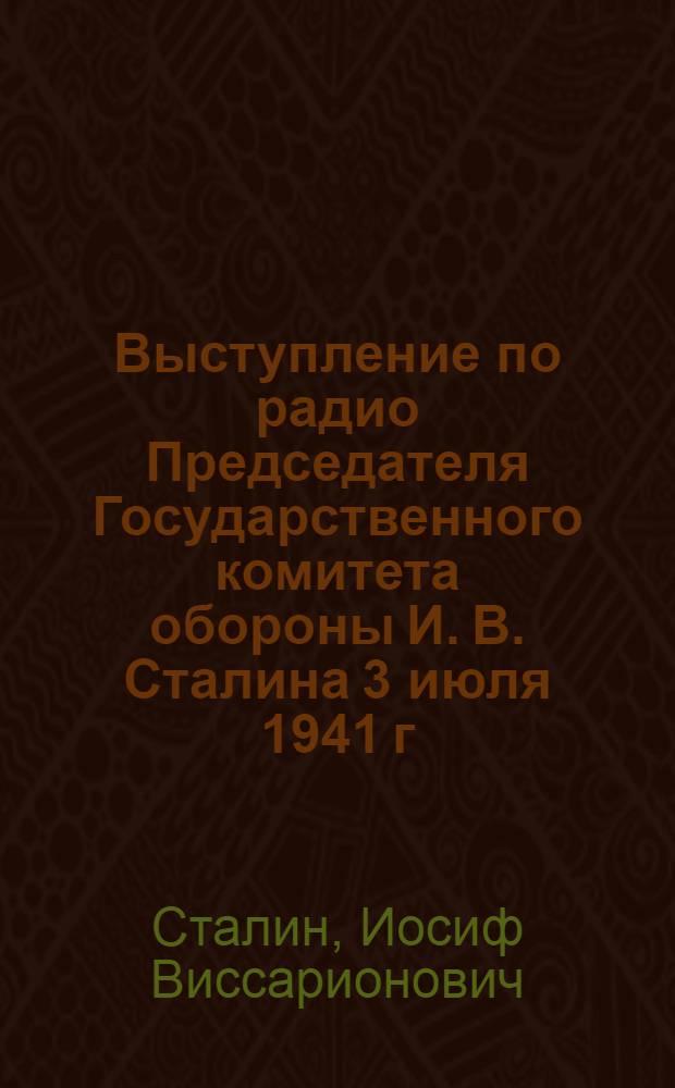 Выступление по радио Председателя Государственного комитета обороны И. В. Сталина 3 июля 1941 г.
