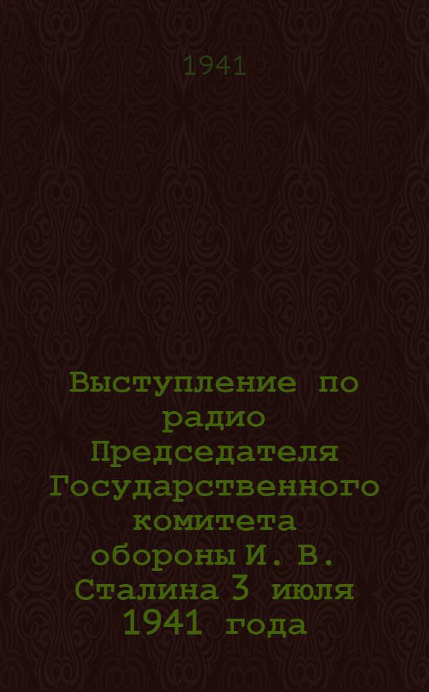 Выступление по радио Председателя Государственного комитета обороны И. В. Сталина 3 июля 1941 года