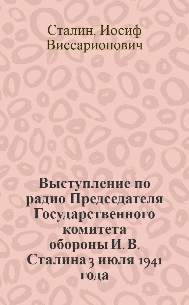 Выступление по радио Председателя Государственного комитета обороны И. В. Сталина 3 июля 1941 года