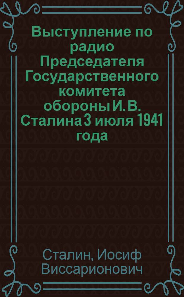 Выступление по радио Председателя Государственного комитета обороны И. В. Сталина 3 июля 1941 года