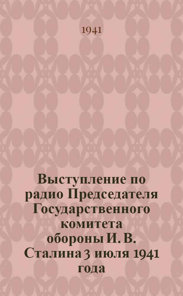 Выступление по радио Председателя Государственного комитета обороны И. В. Сталина 3 июля 1941 года