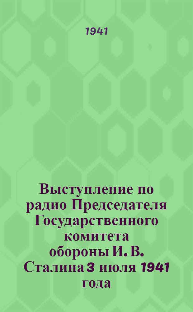 Выступление по радио Председателя Государственного комитета обороны И. В. Сталина 3 июля 1941 года