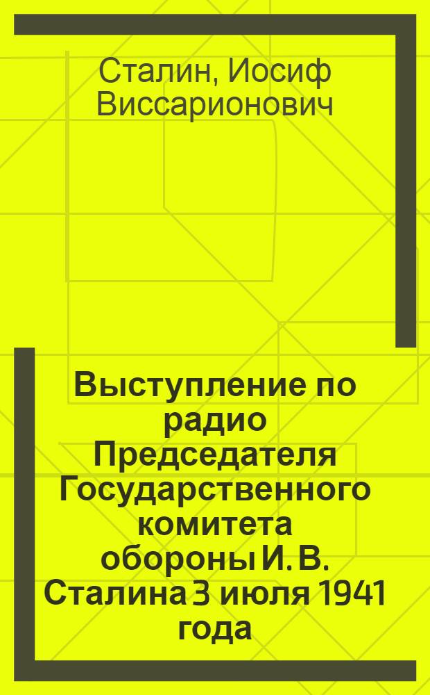 Выступление по радио Председателя Государственного комитета обороны И. В. Сталина 3 июля 1941 года