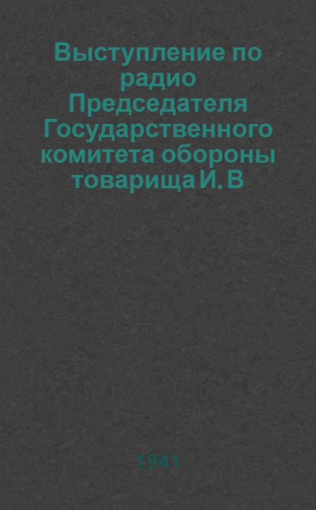 Выступление по радио Председателя Государственного комитета обороны товарища И. В. Сталина 3 июля 1941 года