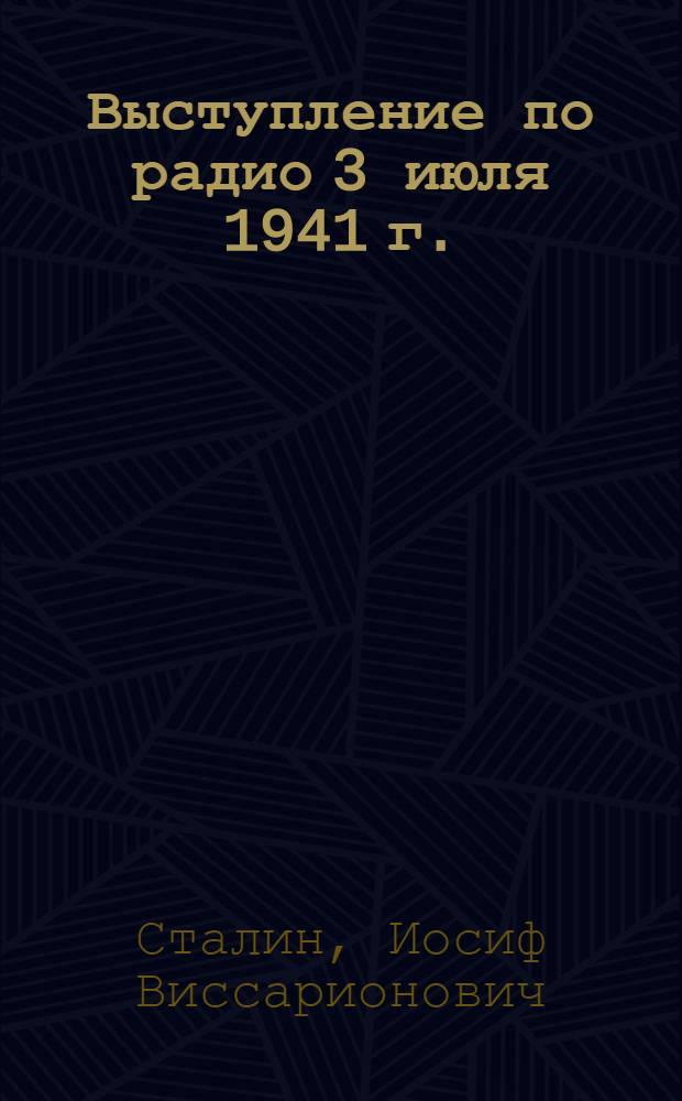 Выступление по радио 3 июля 1941 г.; Доклад о XXIV годовщине Великой Октябрьской социалистической революции 6 ноября 1941 г.; Речь на параде Красной Армии 7 ноября 1941 г. на Красной площади в Москве