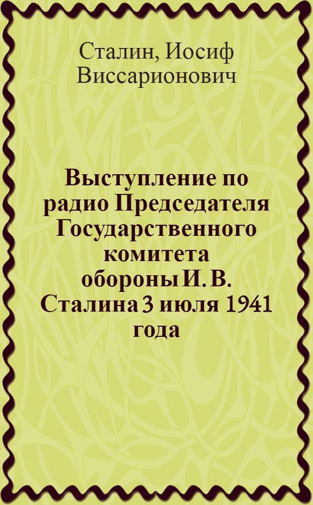 Выступление по радио Председателя Государственного комитета обороны И. В. Сталина 3 июля 1941 года