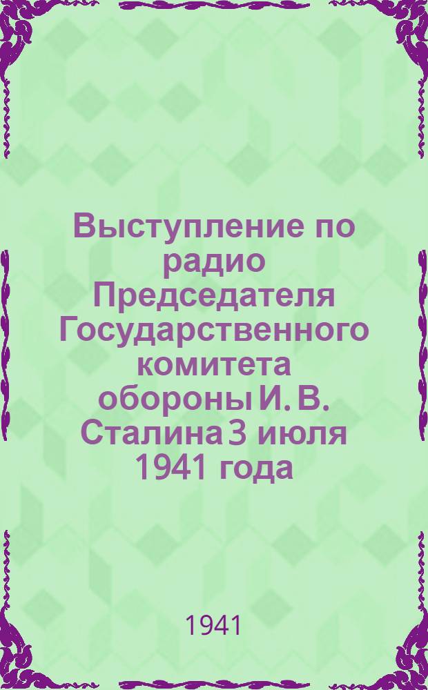 Выступление по радио Председателя Государственного комитета обороны И. В. Сталина 3 июля 1941 года