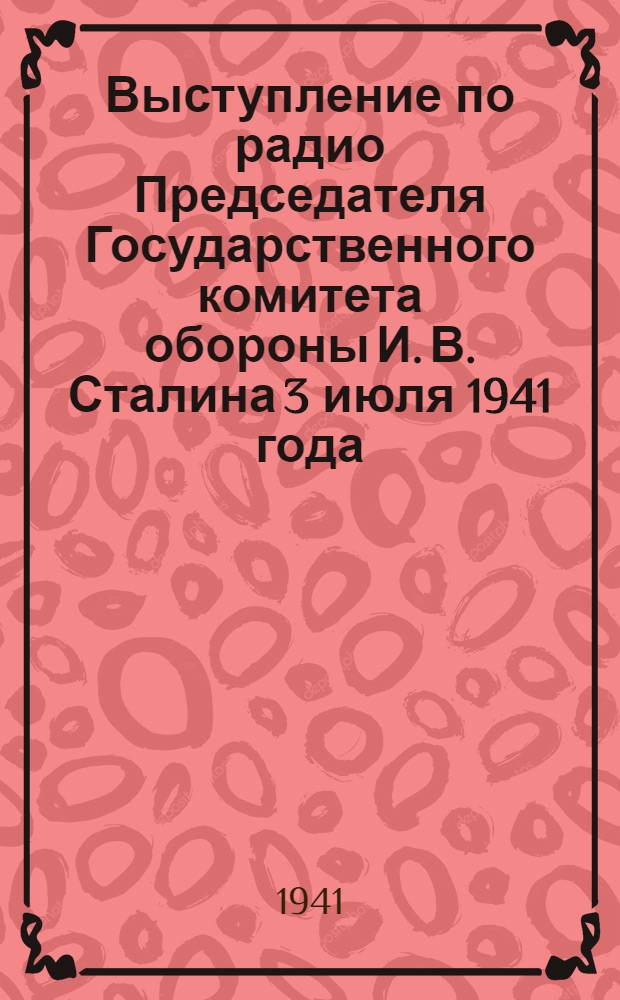 Выступление по радио Председателя Государственного комитета обороны И. В. Сталина 3 июля 1941 года