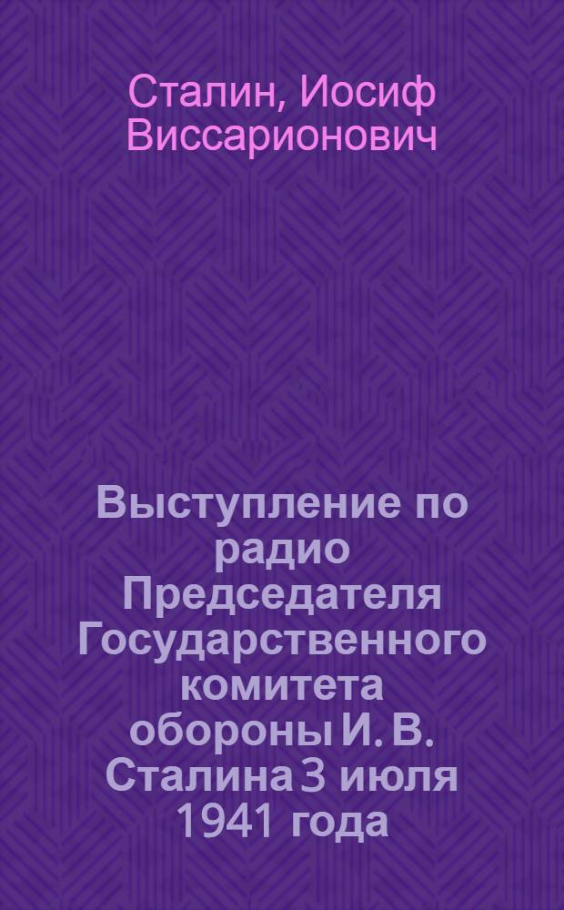 Выступление по радио Председателя Государственного комитета обороны И. В. Сталина 3 июля 1941 года