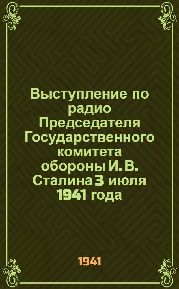 Выступление по радио Председателя Государственного комитета обороны И. В. Сталина 3 июля 1941 года