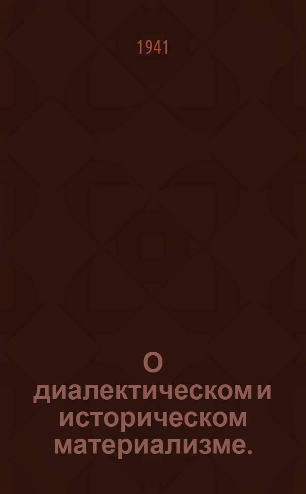 О диалектическом и историческом материализме. (Сентябрь 1938 г.)