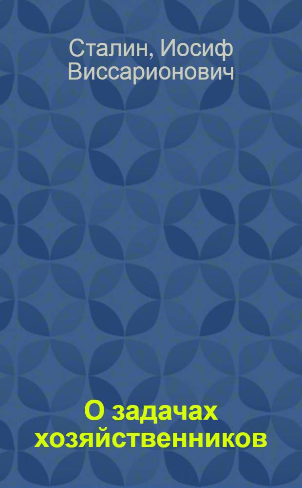 О задачах хозяйственников: Речь на Первой Всесоюз. конференции работников соц. промышленности 4 февр. 1931 г.; Новая обстановка - новые задачи хозяйственного строительства: Речь на Совещании хозяйственников 23 июня 1931 г