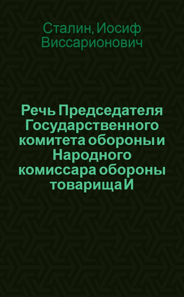 Речь Председателя Государственного комитета обороны и Народного комиссара обороны товарища И. В. Сталина на Красной площади в день XXIV годовщины Великой Октябрьской Социалистической революции