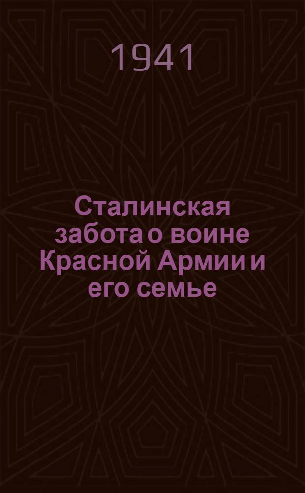 Сталинская забота о воине Красной Армии и его семье : (Сборник документов)