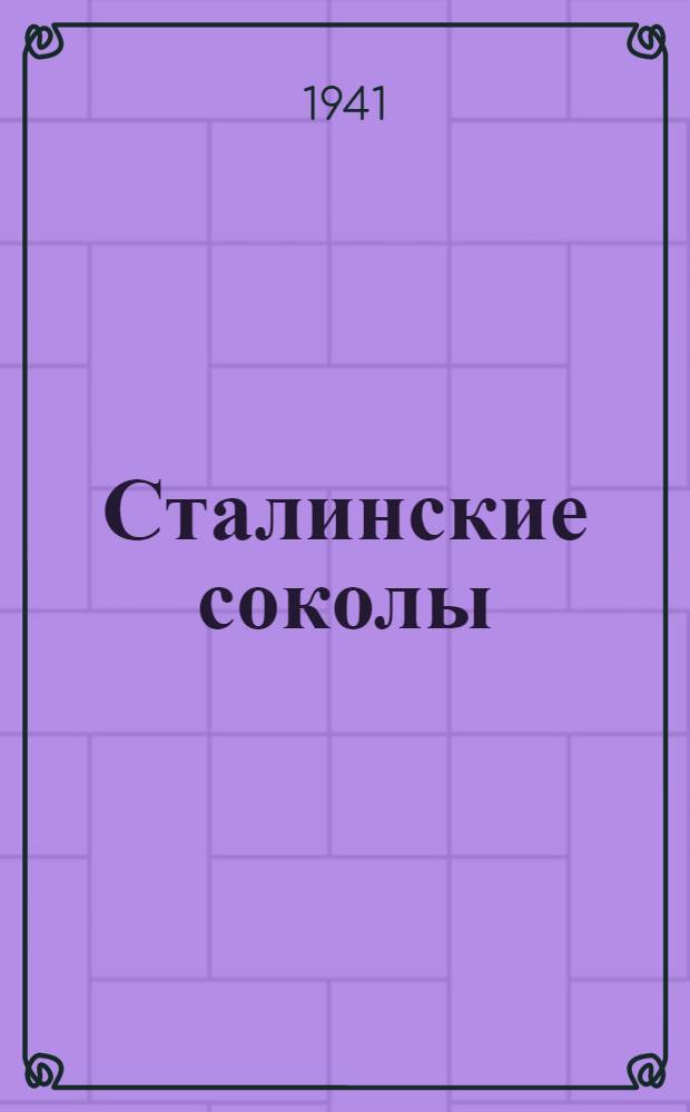 Сталинские соколы : Сборник статей