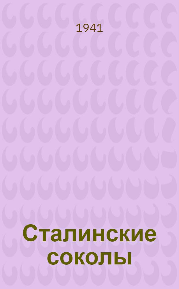 Сталинские соколы : Сборник статей