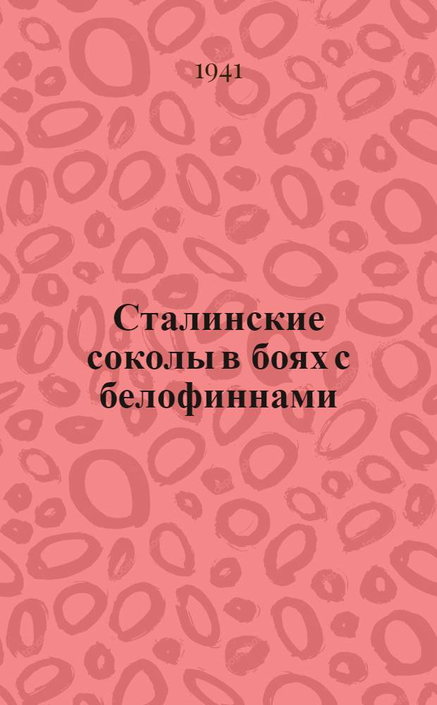 Сталинские соколы в боях с белофиннами : Сб. статей