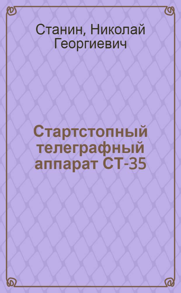 Стартстопный телеграфный аппарат СТ-35