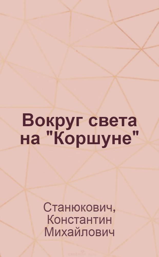 Вокруг света на "Коршуне" : Сцены из морской жизни