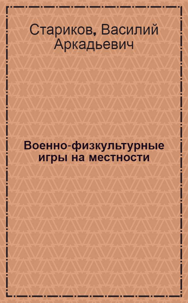 Военно-физкультурные игры на местности