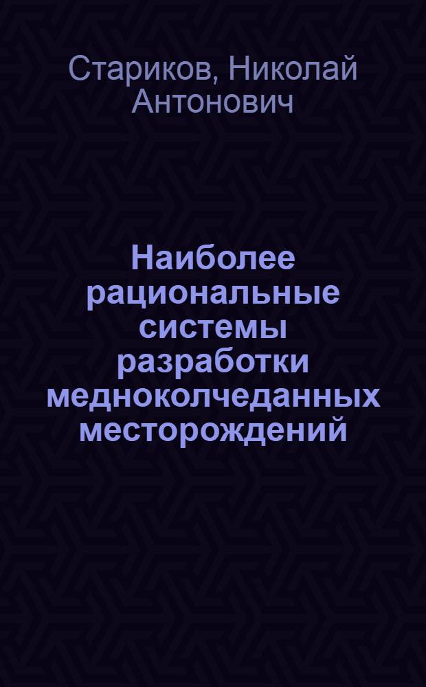 Наиболее рациональные системы разработки медноколчеданных месторождений