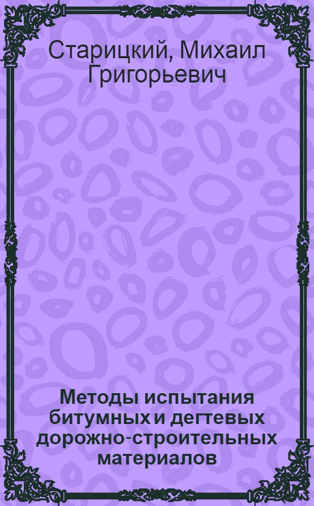 Методы испытания битумных и дегтевых дорожно-строительных материалов