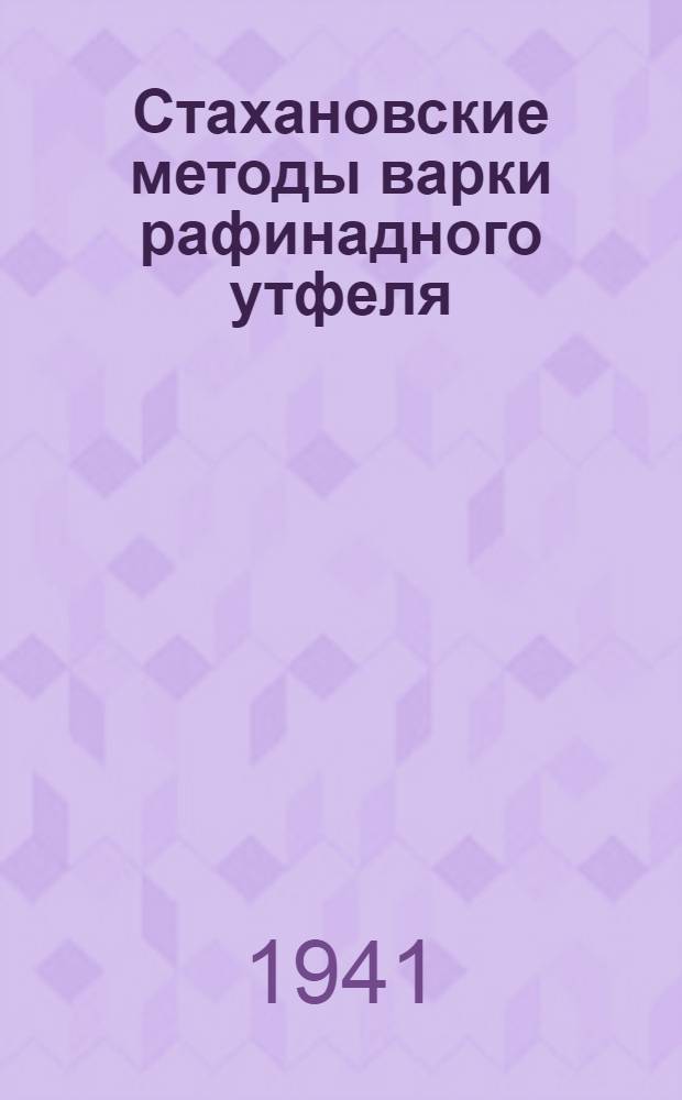 Стахановские методы варки рафинадного утфеля