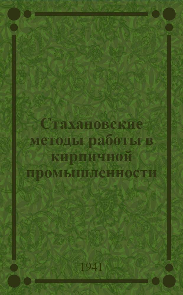 Стахановские методы работы в кирпичной промышленности