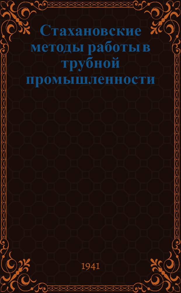 Стахановские методы работы в трубной промышленности : Сб. статей