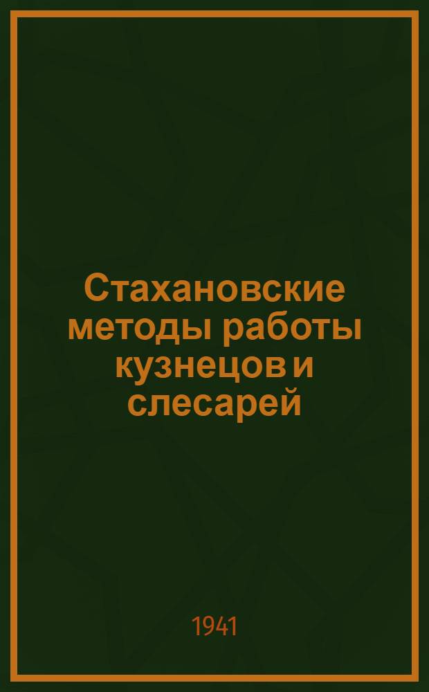 Стахановские методы работы кузнецов и слесарей