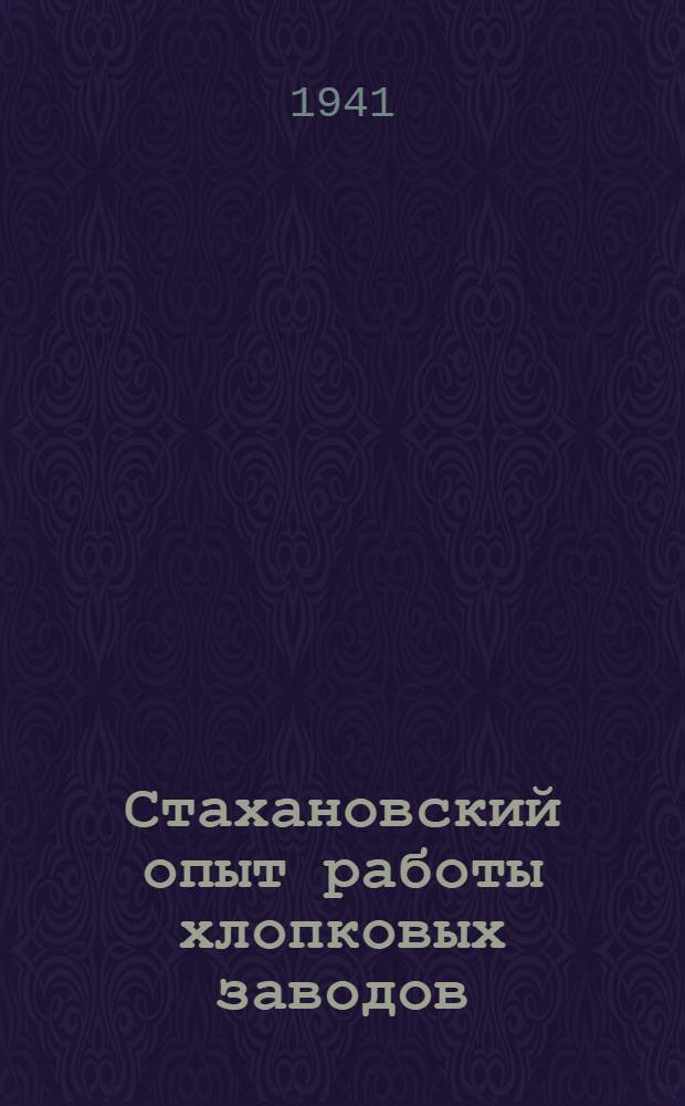 Стахановский опыт работы хлопковых заводов