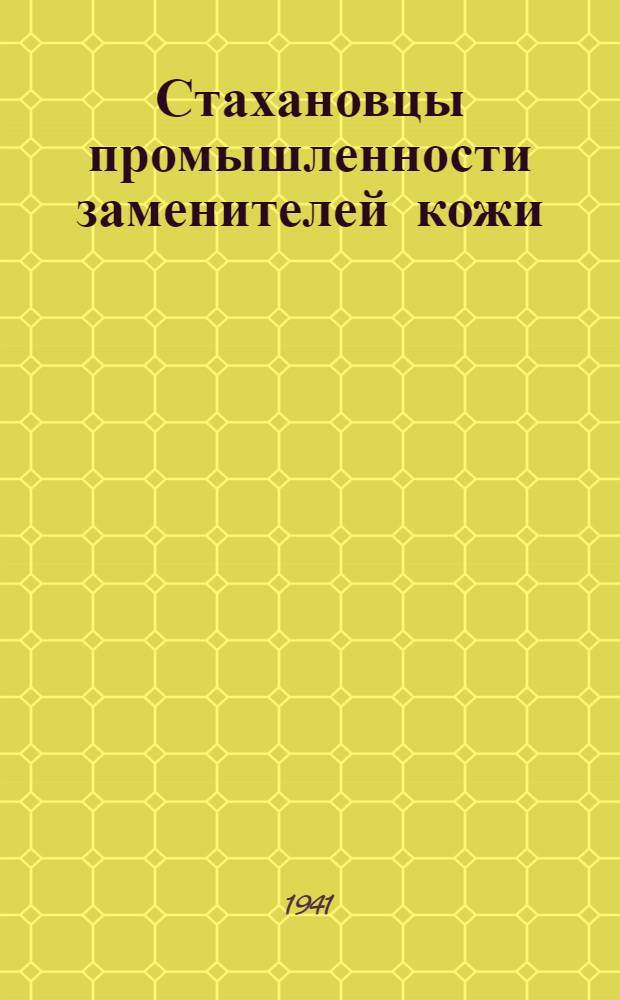 Стахановцы промышленности заменителей кожи