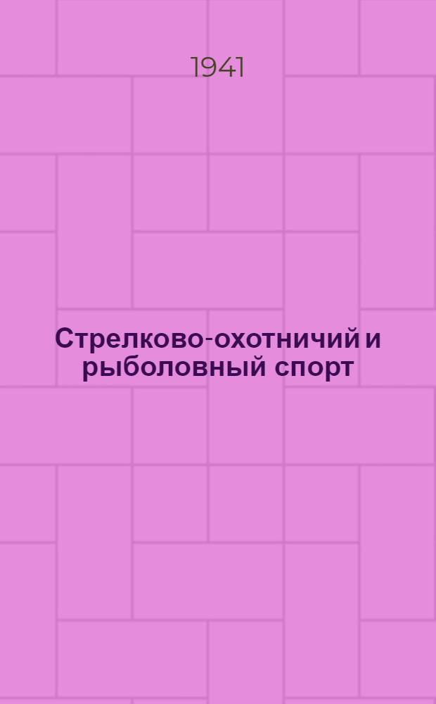Стрелково-охотничий и рыболовный спорт : Календарь-справочник на 1941 г