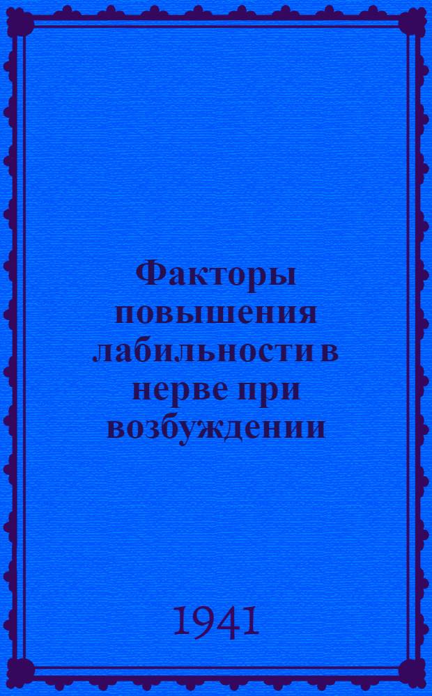 Факторы повышения лабильности в нерве при возбуждении : Тезисы к дисс. на соискание учен. степени кандидата биологическ. наук