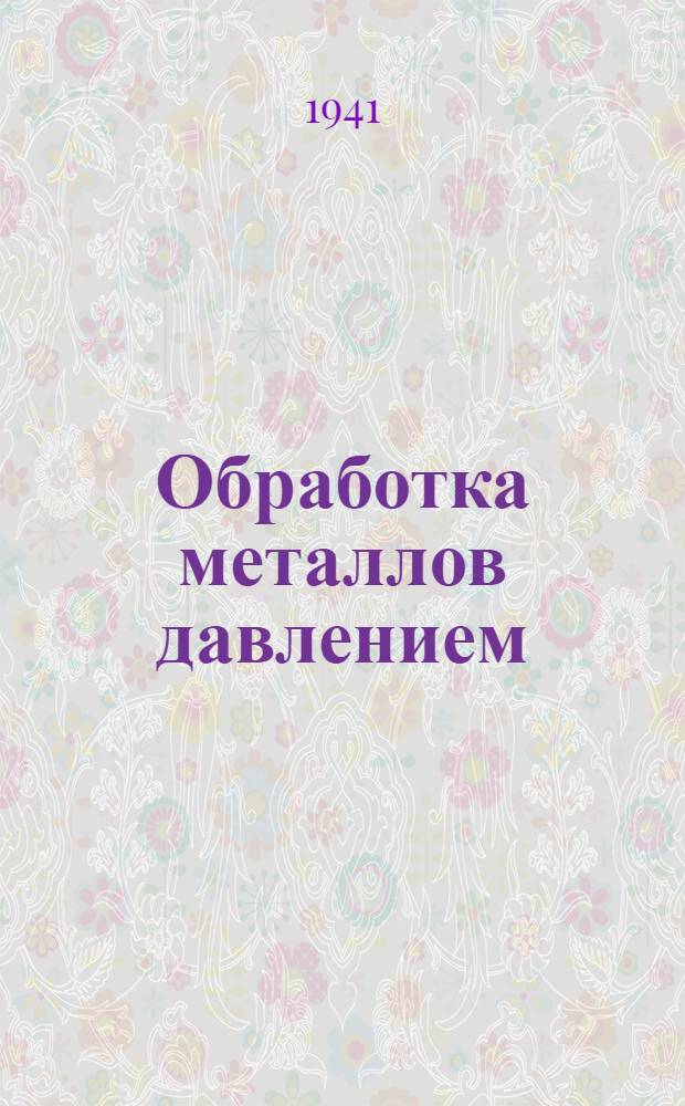 Обработка металлов давлением : Краткий курс