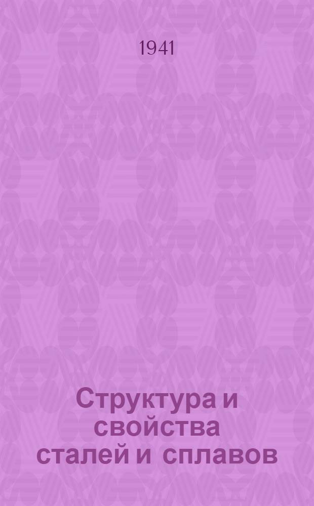 Структура и свойства сталей и сплавов : Сб. статей
