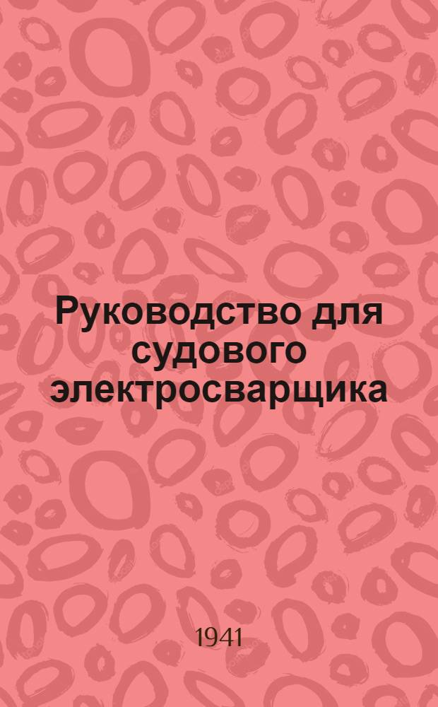 Руководство для судового электросварщика : Допущен ГУУЗом НКСП в качестве учебника для рабочего образования