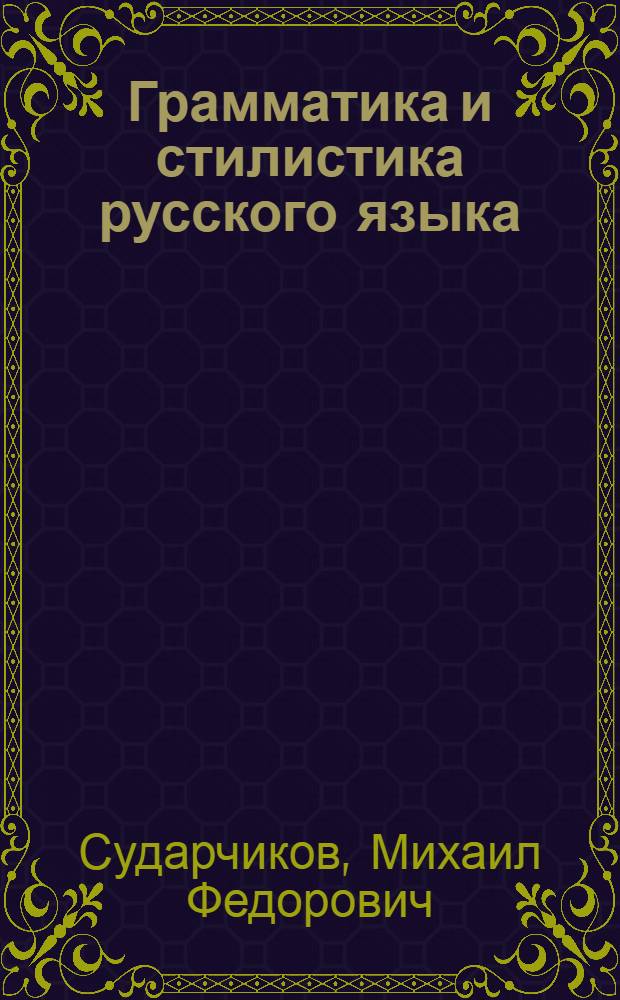 Грамматика и стилистика русского языка : Учебник для 8, 9 и 10 классов башкирской средней школы