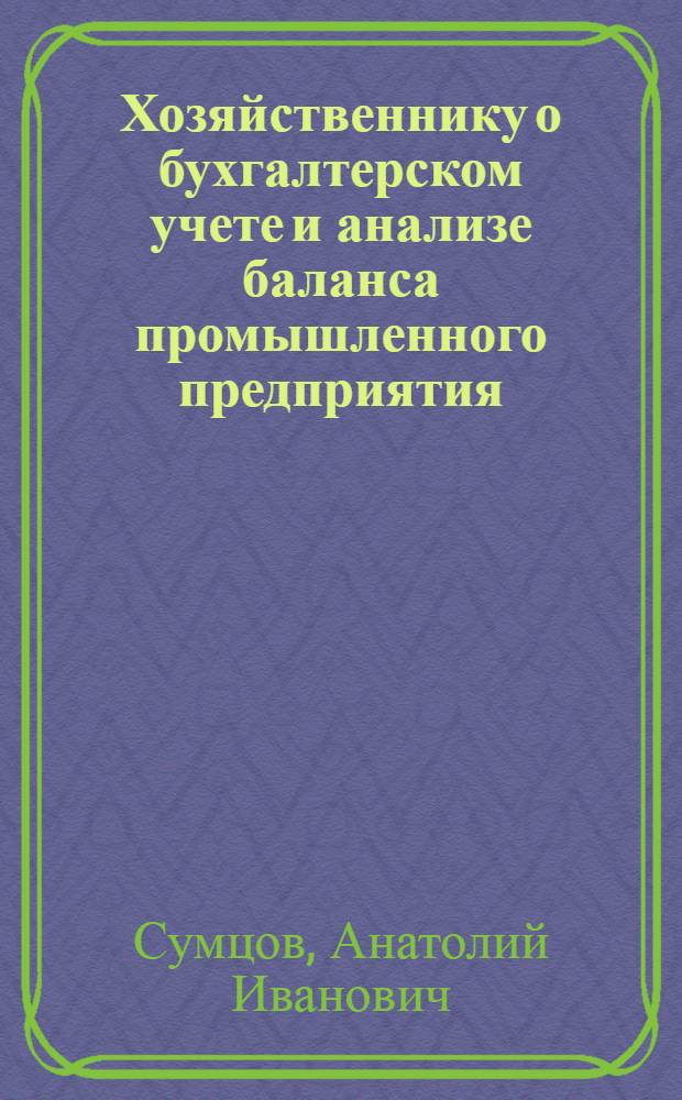 Хозяйственнику о бухгалтерском учете и анализе баланса промышленного предприятия