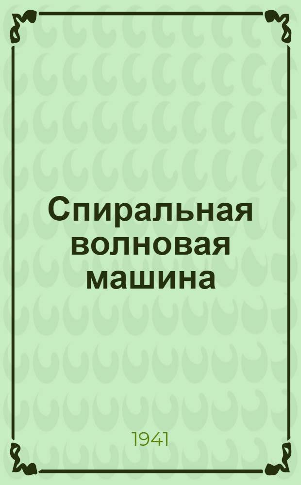 Спиральная волновая машина : Метод. руководство к пособию