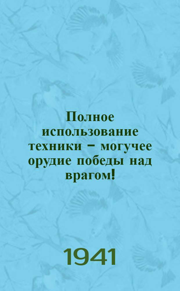 Полное использование техники - могучее орудие победы над врагом!