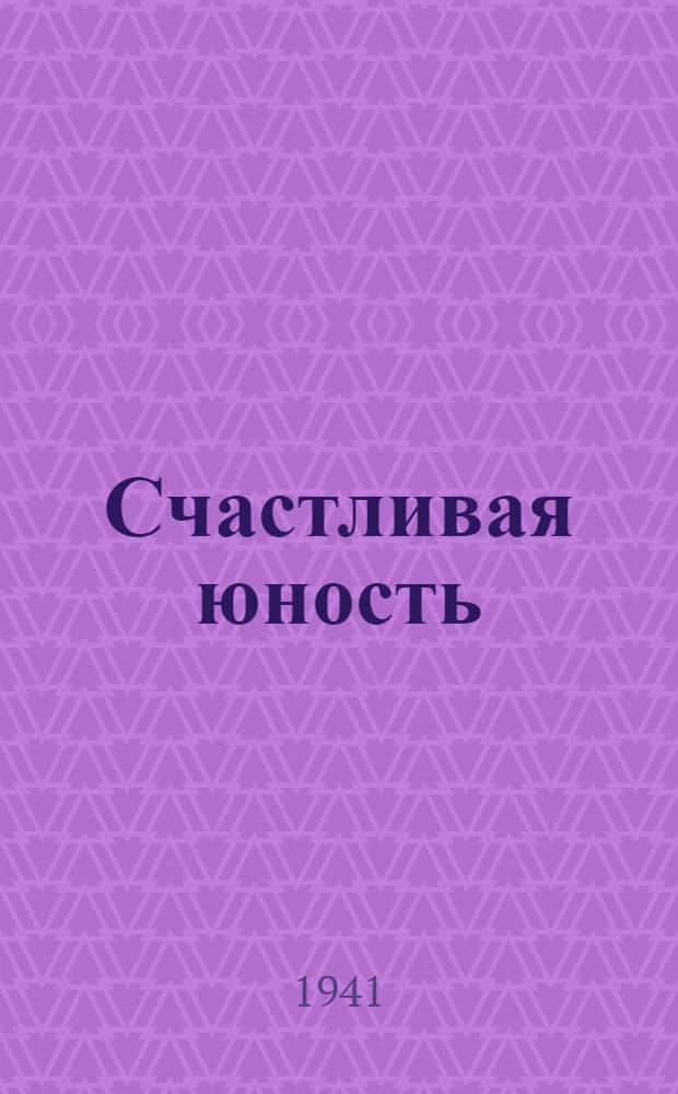 Счастливая юность