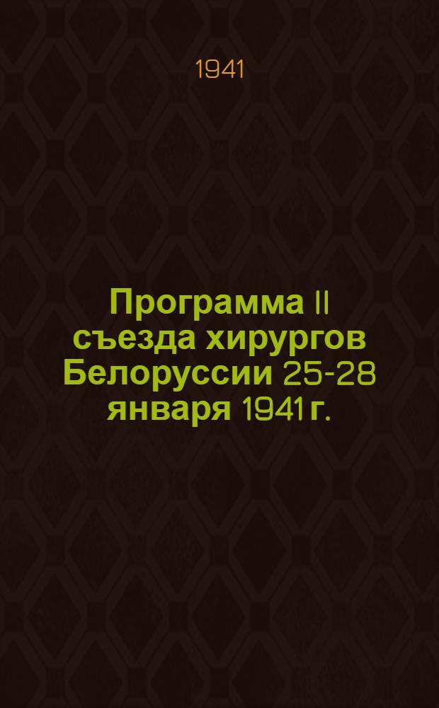 Программа II съезда хирургов Белоруссии 25-28 января 1941 г.